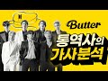 BTS Butter 가사 해석, 통역사가 완벽히 해석해 드림