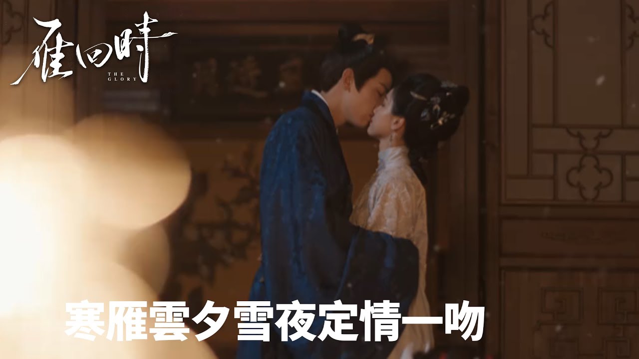「雁回時」寒雁雲夕雪夜定情一吻 💋| WeTV