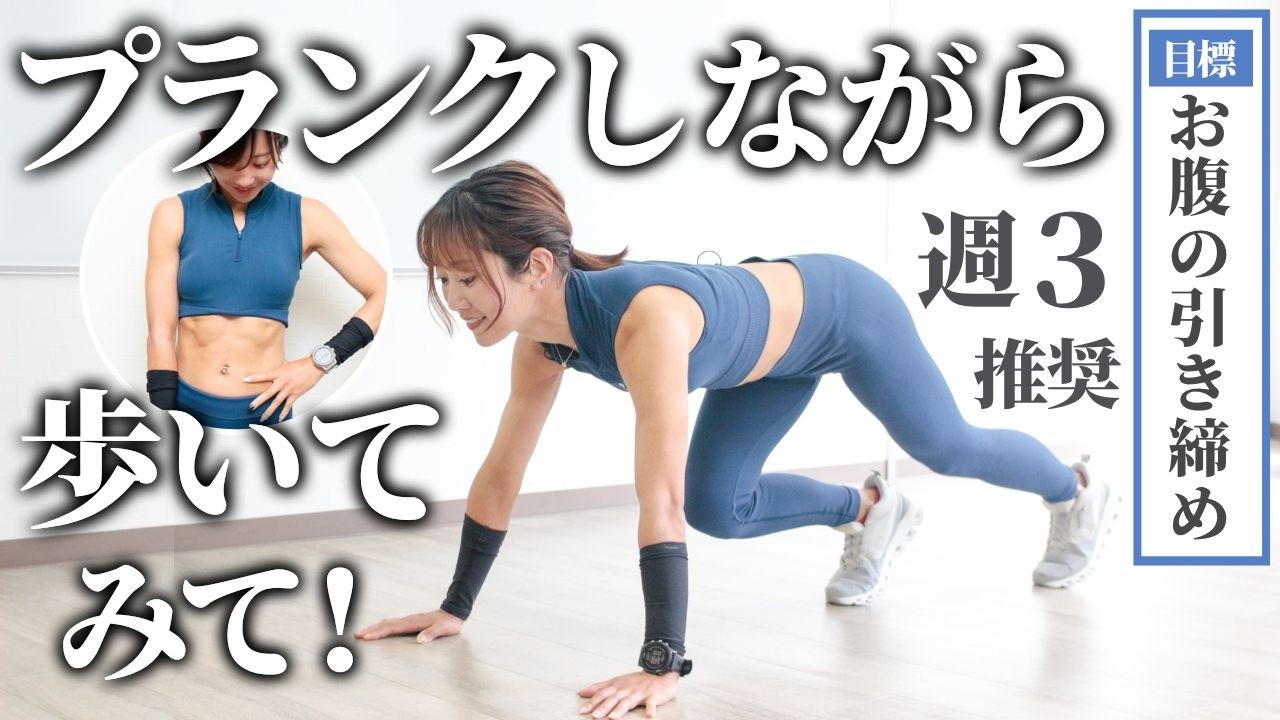 プランクしてちょこちょこ歩くと…お腹の引き締めに効果的。60秒を週3で続けてみてね!