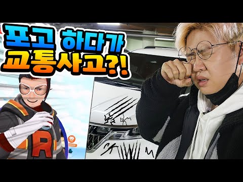 포고 하다가 진짜로 교통사고 났습니다;; 수리비 <strong>60만원</strong> 실화냐ㄷㄷ [포켓몬고]