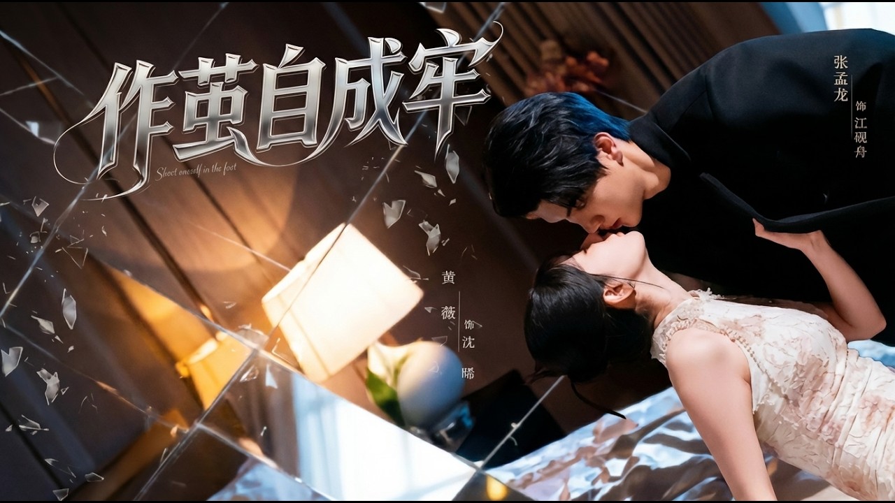 作茧自成牢高清合集：古代甜宠逆袭，反转爽剧热血上演