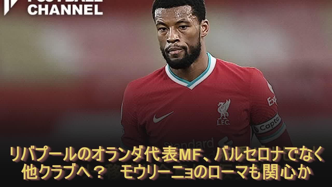 リバプールのオランダ代表mf バルセロナでなく他クラブへ モウリーニョのローマも関心か Youtube リバプールのオランダ代表mf バルセロナでなく他クラブへ モウリーニョのローマも関心か Youtube