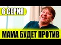 Мама будет против 6 СЕРИЯ (сериал 2023 СТС). АНОНС ДАТА ВЫХОДА