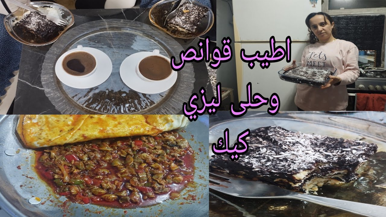طريقه اطيب قوانص وعملت اطيب واسهل حلى ليزي كيك بالصينية شوفوا فيديو الأخير 🌹♥️👍
