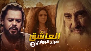 مسلسل العاشق: صراع الجواري الحلقة 2 | غسان مسعود ومنذر ريحانة