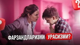 Фарзандларингизни Урасизми? | Фарзанд тарбияси | ШИРИН КАЛБЛАР