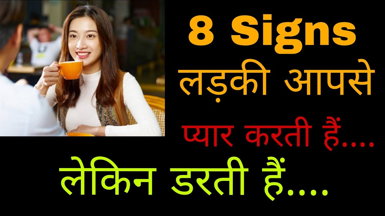 Ladki Pyar Karti Hai Aur  Darti  Bhi Hai To Kya Signs Deti Hai || Kaise Pata Kare Ladki Pyar me Hain