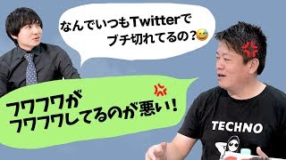 堀江がTwitterでブチ切れる理由…！？誹謗中傷への対処方法とは【ヨビノリたくみ×堀江