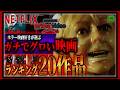 【永久保存版】アマプラNETFLIXで観れたガチでグロいホラー作品TOP20作品!