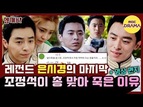 [#엠깨비] 나만 은시경 못 잃어..? 조정석 레전드 인생 연기💖 벌써 눈물나는 은시경의 최후 &amp;amp; 사랑하는 여자에게 남긴 말💌은시경 서사 모음 2편❣️ MBC120517방송