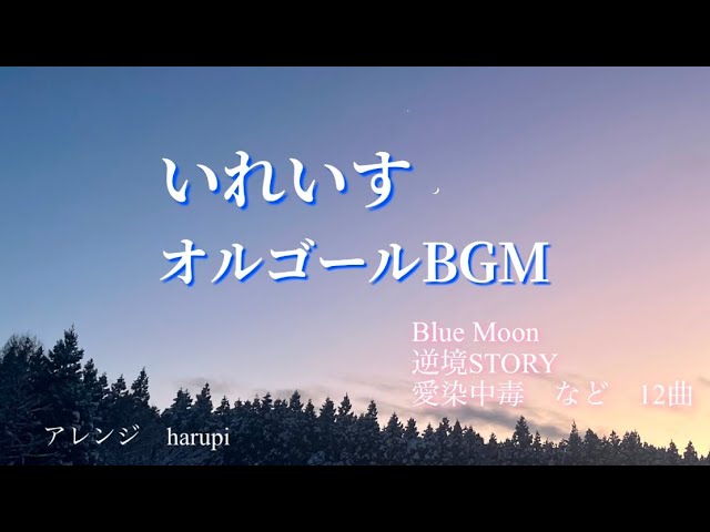 いれいすBGM】 オルゴール風BGM／作業用・睡眠用に ＃2 - YouTube