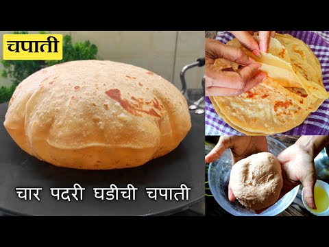 पहिल्याच प्रयत्नात बनवा मऊ लुसलुशीत चार पुडाची चपाती | Ghadichi Poli | Chapati Recipe