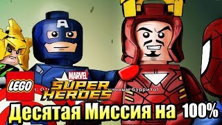 Лего Lego Marvel Super Heroes 42 Это Дурное Предчувствие на 100 PC прохождение часть 42