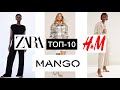 ШОПИНГ ВЛОГ| ТОП-10 ВЕЩЕЙ ZARA, MANGO, H&M (АВГУСТ 2021)