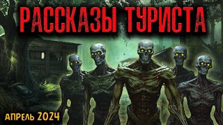 РАССКАЗЫ ТУРИСТА | Страшные истории