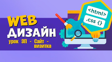 Веб дизайн. HTML и CSS. Урок 3.7 Из чего состоит программирование web. Видеоуроки для детей 12+