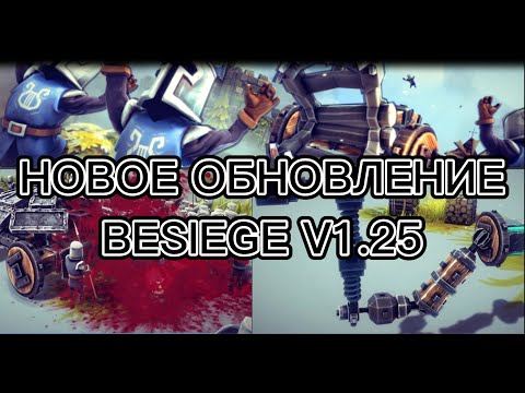 Видео: Обновление Besiege | Besiege V 1.25 | !!!новые блоки и фиксы!!!