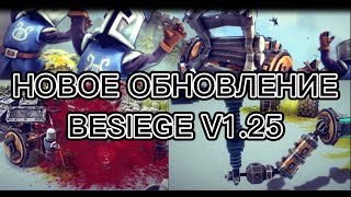 Обновление Besiege | Besiege V 1.25 | !!!новые блоки и фиксы!!!