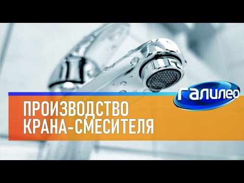 Галилео 🌀 Производство крана-смесителя