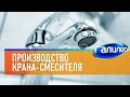 Галилео 🌀 Производство крана-смесителя