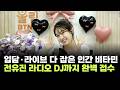 "공감·입담·라이브 다 잡은 '인간 비타민'"…전유진, 라디오 DJ까지 완벽 접수
