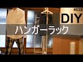 【DIY】ハンガーラック　HANGER　RACK　折りたためる洋服かけ