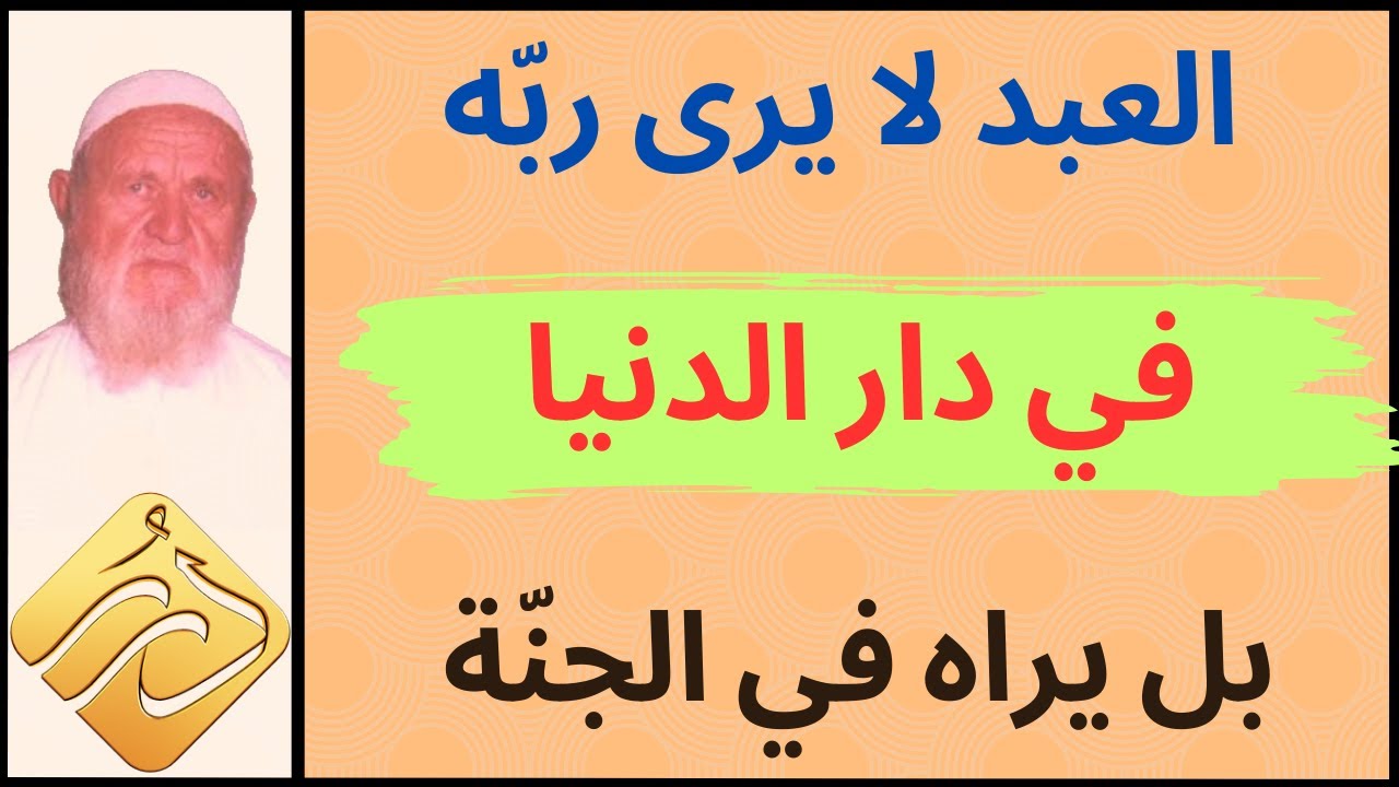 الشيخ الألباني هل يرى العبد ربه في دار الدنيا
