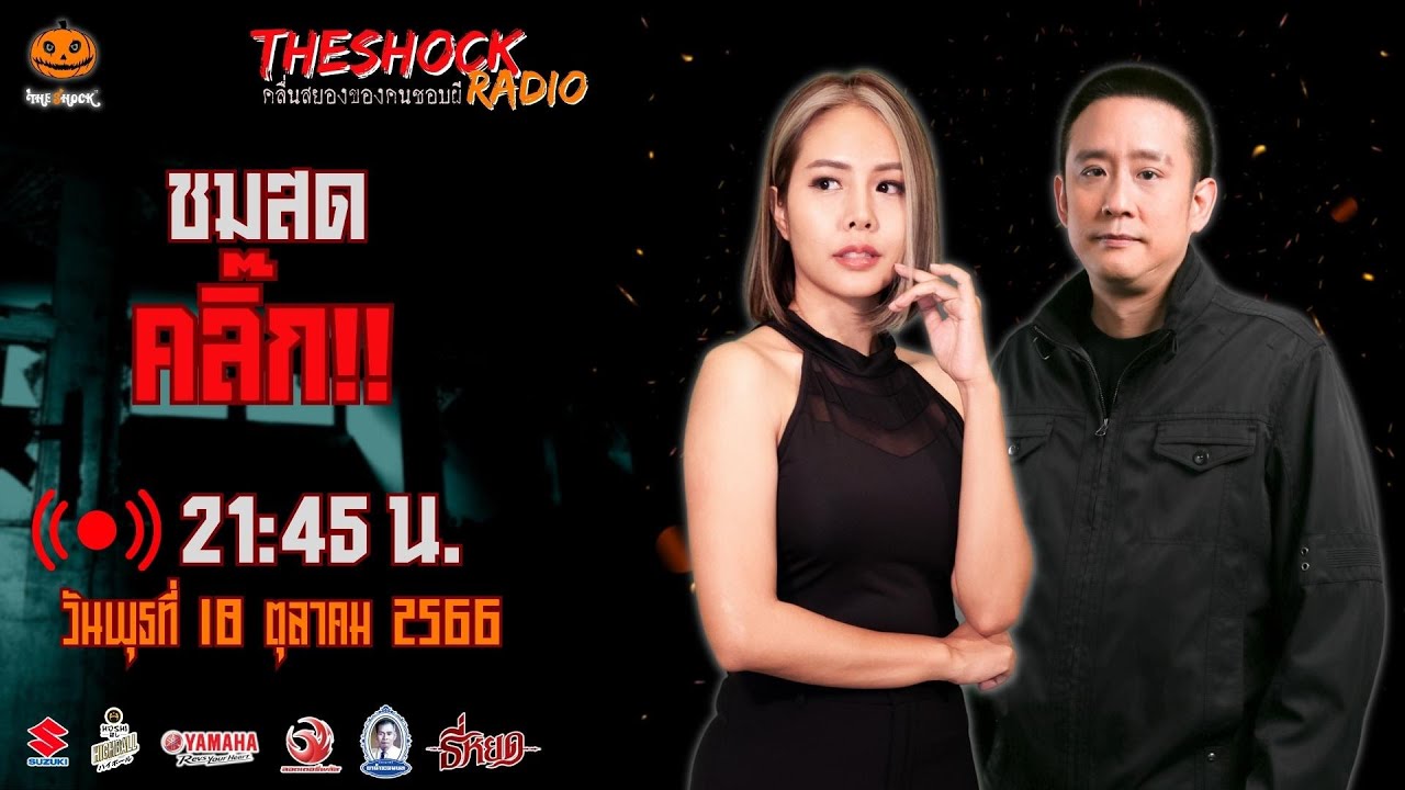 Live ฟังสด เดอะช็อค | กระต่าย - ตั้ม รถขนไม้ | วัน พุธ ที่ 18 ตุลาคม 2566 | The Shock 13
