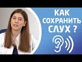 СЕНСОНЕВРАЛЬНАЯ ТУГОУХОСТЬ. Как сохранить слух