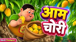 आम चोरी | Aam Chori | Hindi Rhymes | Taarak Mehta Ka Ooltah Chashmah Hindi Rhymes #hindirhymes