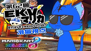 【Vtuber】ぬめゲコらいふ 第62回EKVマリカ　滑猫視点《EnjoyKemonoVtuber》