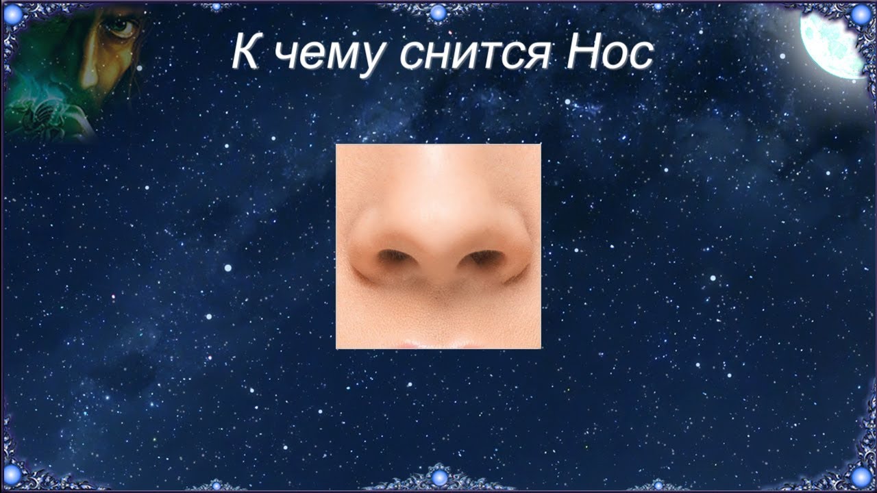 К чему снится Нос (Сонник)