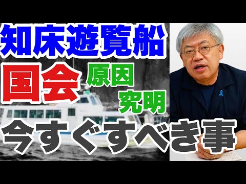 【緊急配信】知床観光船 業務上過失 原因究明 再発防止 今すぐすべき事