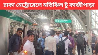 মেট্রোরেলে মতিঝিল থেকে কাজীপাড়া ভ্রমণ ।। Dhaka Metro Rail Motijheel to Kazipara