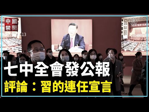 七中全会发公报 评论：习的连任宣言｜新闻精选｜20221014