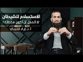 الاستسلام للشيطان - الجندر 2