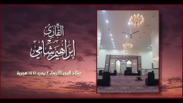 القارئ أبراهيم شامي صلاة الفجر الأربعاء 2 7 1441 هجرية