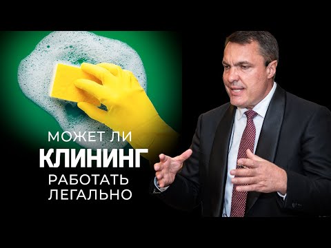 Может ли клининг работать легально