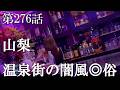 【第276話・ついに闇の店を発見。しかし騙されているのか…?】山梨石和温泉で潜入レポ。33歳底辺サラリーマンが結婚しても潜入youtuberを続けて成り上がるドキュメント。