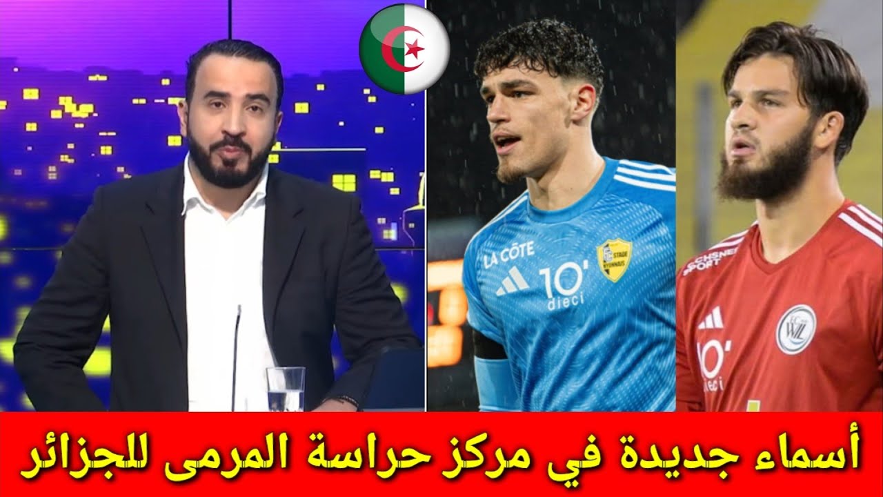 لن تصدق ردة فعل بلال كباش بعد اختيار الحارسين عبدالله العيداني وميلفين فيصل ماستيل المنتخب الجزائري 