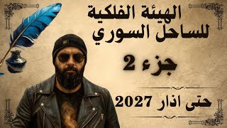الهيئة الفلكية الساحل السوري حتى آذار 2027 توقعات سوريا الساحل السوري دمشق 