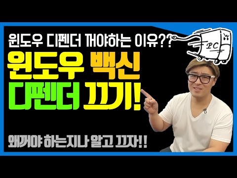 윈도우 디펜더 끄기 근데 왜꺼야되요?