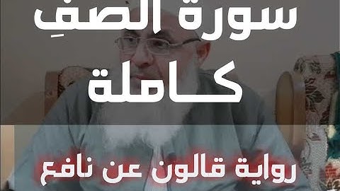 سورة الصف َّ برواية قالون عن نافع  الشيخ عليان جاد المولى