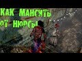 КАК МАНСИТЬ ОТ НЮРСЫ DEAD BY DAYLIGHT