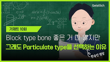 [Geistlich] 가제트 10편, Block Bone vs. Particulate Bone Substitutes