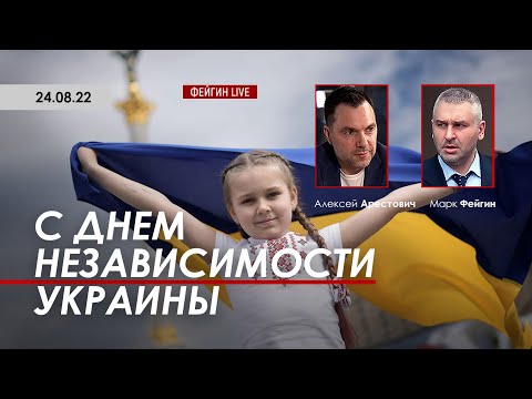 Арестович: С Днем