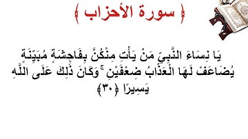 سورة الأحزاب الأية 30