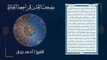 (ورد اليوم الأول) - تحزيب الصحابة - مصحف الحدر لمراجعة الحفاظ بصوت القارئ الشيخ د.أحمد ديبان
