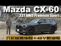 Mazda CX-60 33T AWD Premium Sport六缸縱置後驅＋48V輕油電深度體驗