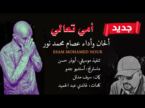 أمي تعالي